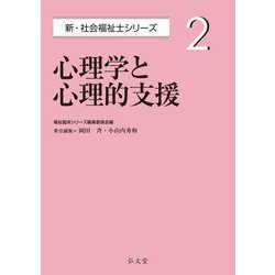 ヨドバシ.com - 心理学と心理的支援(新・社会福祉士シリーズ〈2