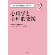 心理学と心理的支援(新・社会福祉士シリーズ〈2〉) [全集叢書]
