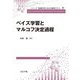 ベイズ学習とマルコフ決定過程(シリーズ 情報科学における確率モデル〈9〉) [全集叢書]