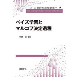 ベイズ学習とマルコフ決定過程(シリーズ 情報科学における確率モデル〈9〉) [全集叢書]