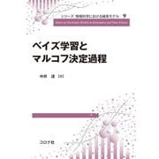 ベイズ学習とマルコフ決定過程(シリーズ 情報科学における確率モデル〈9〉) [全集叢書]