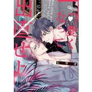 可愛くなって出直せよ(バンブーコミックス Qpaコレクション) [コミック]
