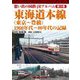 想い出の国鉄・JRアルバム〈第3巻〉東海道本線(東京～豊橋)―1960年代～80年代の記録 [単行本]