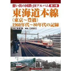 想い出の国鉄・JRアルバム〈第3巻〉東海道本線(東京～豊橋)―1960年代～80年代の記録 [単行本]