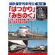 国鉄優等列車列伝〈第3巻〉「はつかり」「みちのく」上野～青森間を駆け抜けた昼行優等列車の記録 [単行本]
