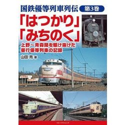 国鉄優等列車列伝〈第3巻〉「はつかり」「みちのく」上野～青森間を駆け抜けた昼行優等列車の記録 [単行本]