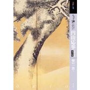 もっと知りたい円山応挙 生涯と作品 改訂版 (アート・ビギナーズ・コレクション) [単行本]