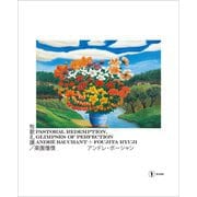 牧歌礼讃/楽園憧憬 アンドレ・ボーシャン+藤田龍児 [単行本]