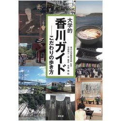 大学的香川ガイド―こだわりの歩き方 [単行本]