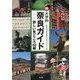 続・大学的奈良ガイド―新しい見どころ60編 [単行本]