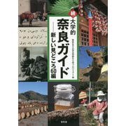 続・大学的奈良ガイド―新しい見どころ60編 [単行本]