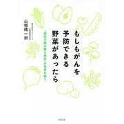 もしもがんを予防できる野菜があったら―「遺伝子組み換え食品」が世界を救う [単行本]