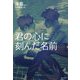 君の心に刻んだ名前 [単行本]