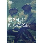 君の心に刻んだ名前 [単行本]