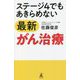 ステージ4でもあきらめない最新がん治療 [単行本]
