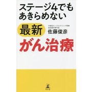 ステージ4でもあきらめない最新がん治療 [単行本]