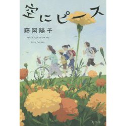 空にピース [単行本]