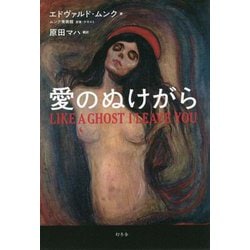 愛のぬけがら [単行本]