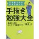 学年最下位が京大合格した手抜き勉強大全―最速で5教科マスターする裏道ガイド [単行本]