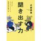聞き出す力―「まさか」「ウソでしょう」で秘密の話が聞ける [単行本]