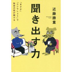 聞き出す力―「まさか」「ウソでしょう」で秘密の話が聞ける [単行本]