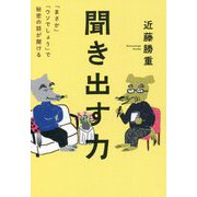 聞き出す力―「まさか」「ウソでしょう」で秘密の話が聞ける [単行本]
