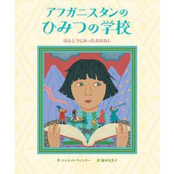 アフガニスタンのひみつの学校―ほんとうにあったおはなし [絵本]