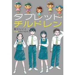 タブレット・チルドレン [単行本]