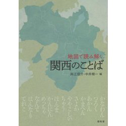 地図で読み解く関西のことば [単行本]