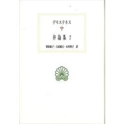 デモステネス弁論集〈7〉(西洋古典叢書) [全集叢書]