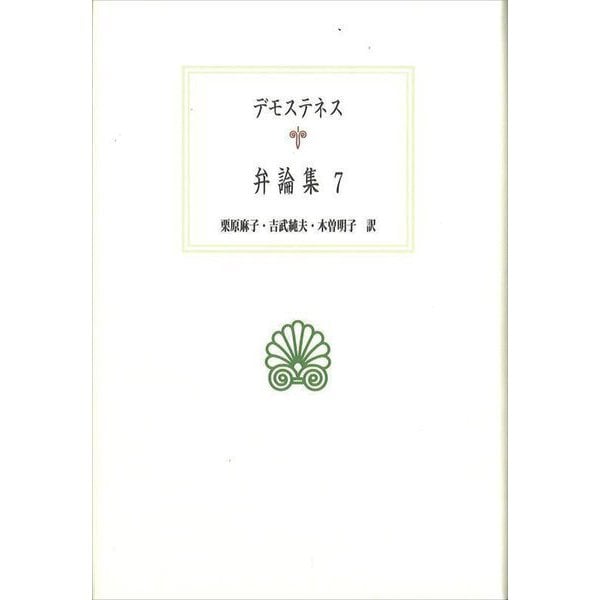 デモステネス弁論集〈7〉(西洋古典叢書) [全集叢書]Ω