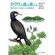 カワウが森を変える―森林をめぐる鳥と人の環境史 [単行本]
