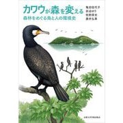 カワウが森を変える―森林をめぐる鳥と人の環境史 [単行本]