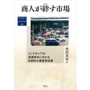 商人が絆す市場―インドネシアの流通革命に交わる伝統的な農産物流通(地域研究叢書) [全集叢書]