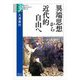異端思想から近代的自由へ(学術選書) [全集叢書]