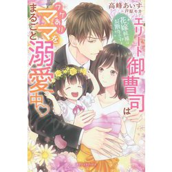 花嫁候補はお断りです!―エリート御曹司はワケありママをまるごと溺愛中(ガブリエラブックス) [単行本]