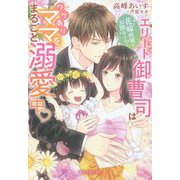 花嫁候補はお断りです!―エリート御曹司はワケありママをまるごと溺愛中(ガブリエラブックス) [単行本]