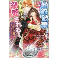 王族との結婚はもうNGです!―婚約破棄された家出令嬢が王弟殿下に溺愛されるまで(ガブリエラブックス) [単行本]