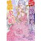 押しつけの婚約者に婚約破棄されたら美貌の公爵様に電撃求婚されました(ガブリエラブックス) [単行本]