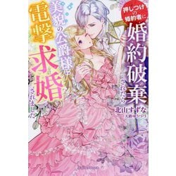 押しつけの婚約者に婚約破棄されたら美貌の公爵様に電撃求婚されました(ガブリエラブックス) [単行本]