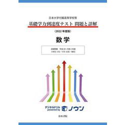 ヨドバシ.com - 日本大学付属高等学校等 基礎学力到達度テスト 問題と