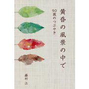 黄昏の風景の中で―90歳のつぶやき [単行本]
