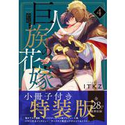 巨人族の花嫁4【小冊子付特装版】(Ｇｌａｎｚ　ＢＬｃｏｍｉｃｓ) [コミック]