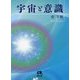 宇宙と意識 [単行本]