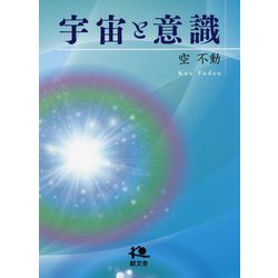 宇宙と意識 [単行本]
