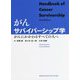 がんサバイバーシップ学―がんにかかわるすべての人へ [単行本]