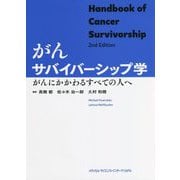 がんサバイバーシップ学―がんにかかわるすべての人へ [単行本]