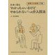 外来で診る"わかっちゃいるけどやめられない"への介入技法―動機づけ面接入門編 [単行本]
