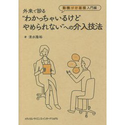 外来で診る"わかっちゃいるけどやめられない"への介入技法―動機づけ面接入門編 [単行本]