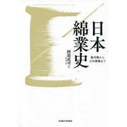 日本綿業史―徳川期から日中開戦まで [単行本]